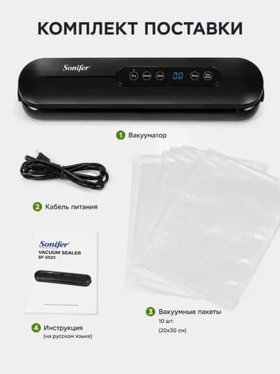 Вакууматор Sonifer SF-1511 90W + 10 вакуумных пакетов, вакуумный упаковщик для продуктов