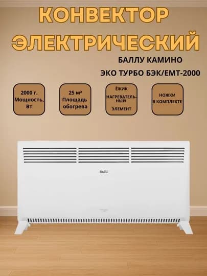 Ballu Kamino Style 2000 – Быстрый и современный обогреватель