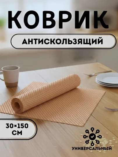 Противоскользящий коврик ПВХ, 30×50 см — HOME800-KOVRIK-БЕЖЕВ