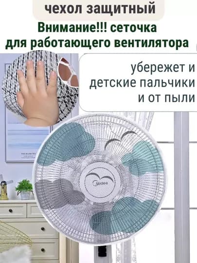 Пылезащитный чехол для вентилятора защита сетка — 1010199-VENTIYATORUCHUNCHEXOL