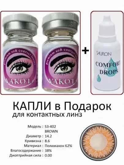 Корея цветные контактные линзы, "VAKO’Li", декоративные линзы, без диоптрий, для красоты — ЛИНЗЫ-Х-КОРИЧН