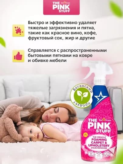 Пенящийся пятновыводитель для ковров и мягкой обивки The Pink Stuff, 500 мл
