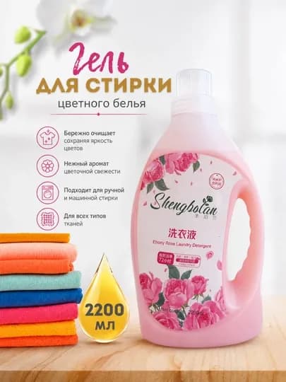 Shengbolan Ebony Rose — гель для стирки цветного белья 2200 мл