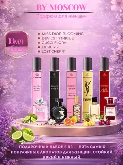 Коллекция женских ароматов Devil's Intrigue Libre Lost Cherry Gucci Flora Miss Dior 5 в 1 — MOSCOW1-NABMEN3IN1-miss5