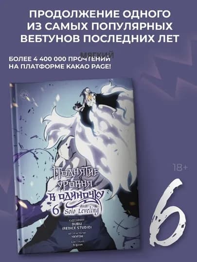 Поднятие уровня в одиночку, Solo Leveling, Книга 6