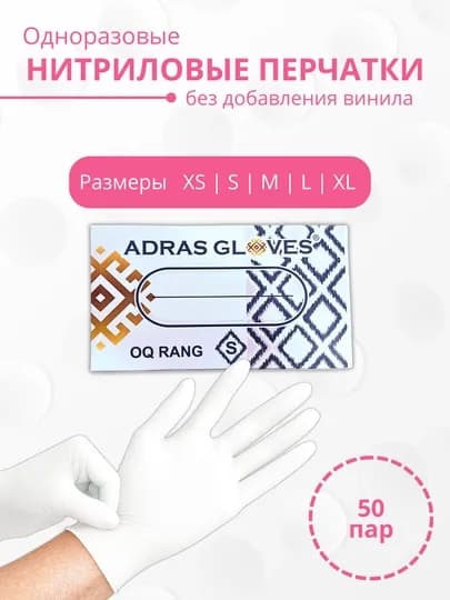 Одноразовые перчатки Adras gloves, нитриловые, неопудренные, 100 шт
