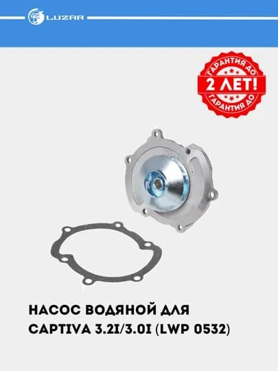 Насос водяной для Captiva 3.2i/3.0i (LWP 0532)