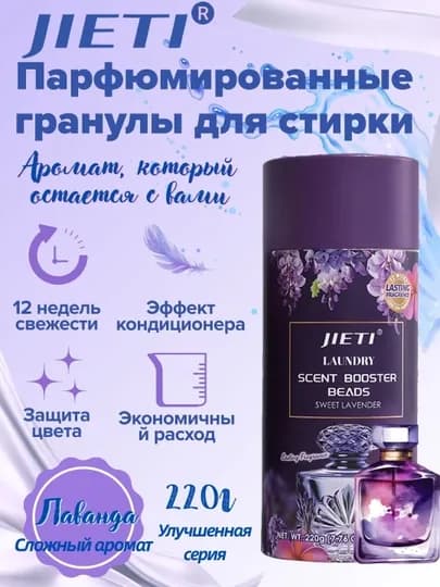 JIETI парфюмированные гранулы с эффектом кондиционера Успокаивающая лаванда