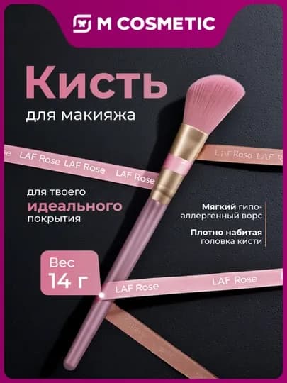 LAF Rose Кисть для румян и контуринга (СИ)