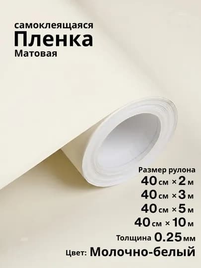 Самоклеящиеся ПВХ-плёнки, однотонные, водостойкие, утолщённые, для стен и мебели — HRKDECR-MONO-КРЕМОВ-40×1000