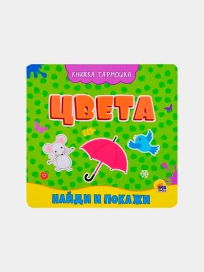 Книжка-гармошка, цвета