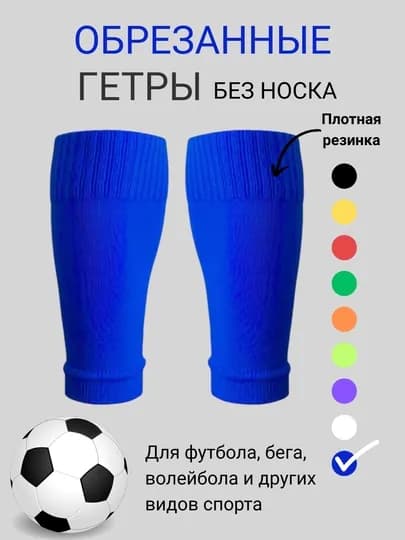 Обрезанные гетры без носка для футбола, для взрослых и детей, 1 пара — IBSHOP-ГЕТРЫ3-СИНИЙ