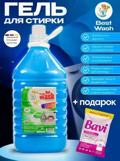 Гель для стирки Best Wash, 4.6 л
