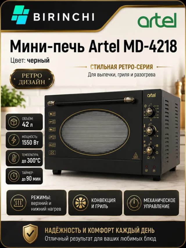 Мини-печь Artel MD-4218, Черный