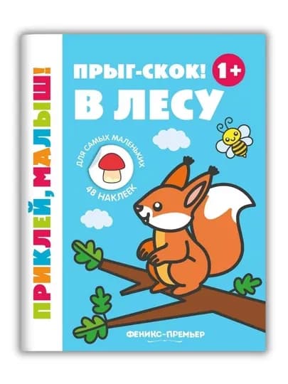 Книжка с наклейками: «Приклей, малыш!», развивашка для самых маленьких — GORFAM-LISHA00132-ГОЛУБ