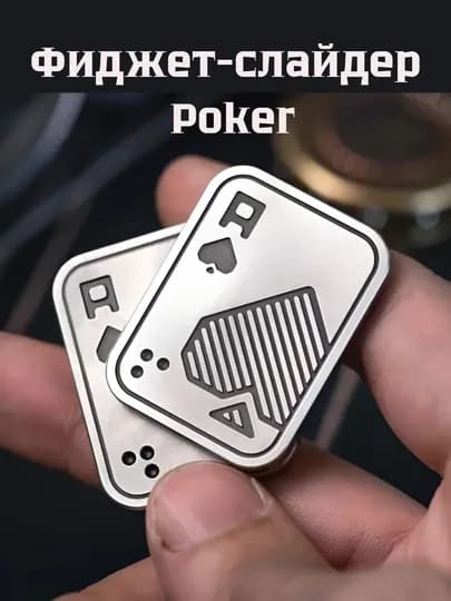 Фиджет-слайдер Poker — антистресс-игрушка для концентрации внимания