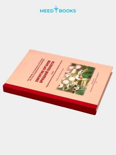 Хирургия органов брюшной полости (комплект из 2 томов) Мед книги