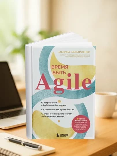 Время быть Agile, Марина Михайленко