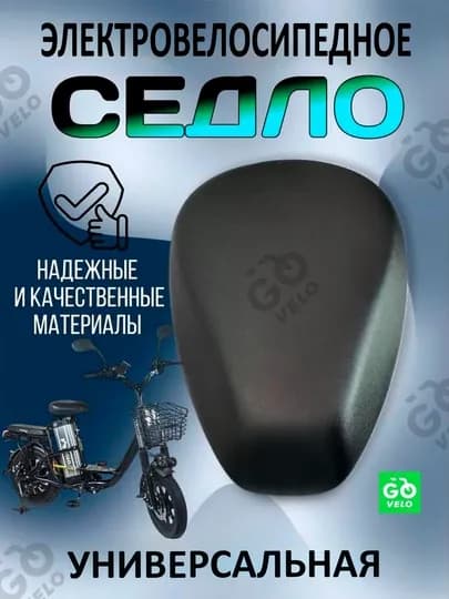 Седло для электровелосипедов и скутеров — SANVELO-ЭГАРЭЛИКТРОВЕЛО-ЧЕРН
