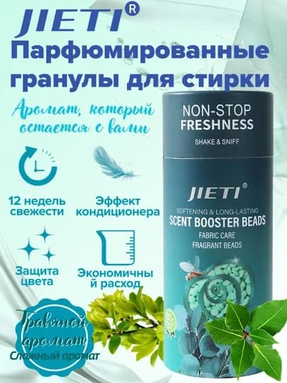 JIETI Парфюмированные гранулы с эффектом кондиционера. Свежесть трав и зелени