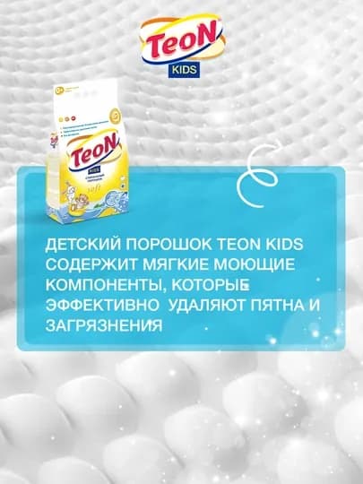 Стиральный порошок автомат Teon Kids