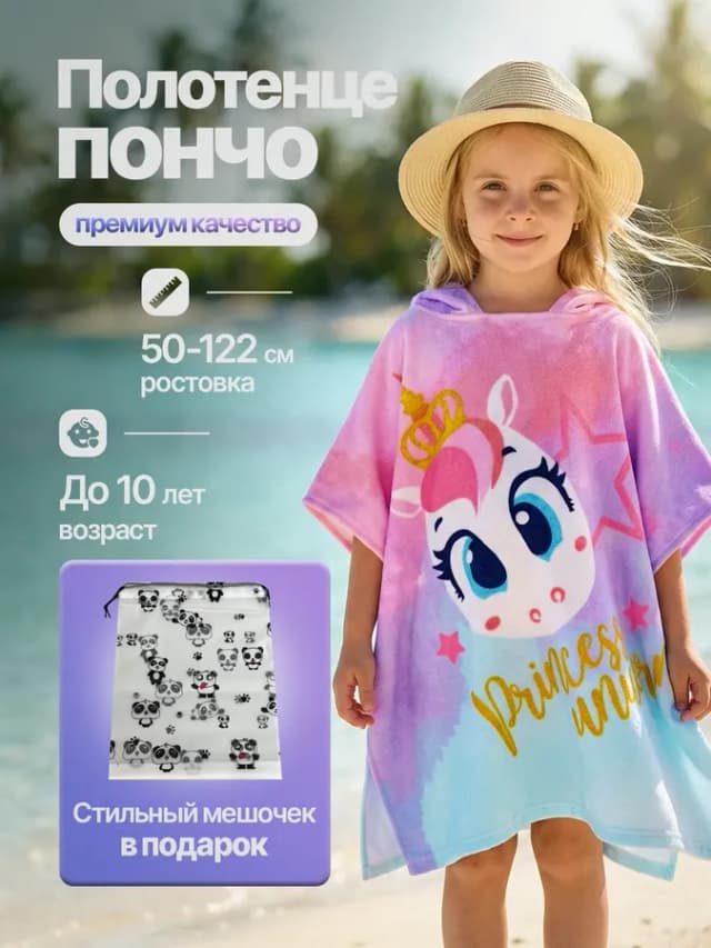 Набор полотенце пончо детское пляжное банное халат и мешочек