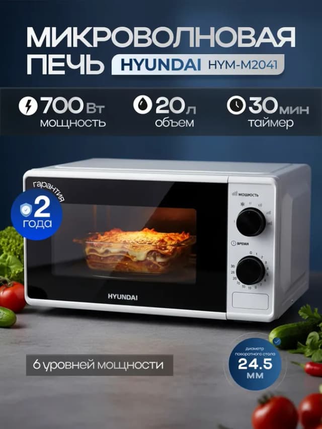 Микроволновая печь 20 литров HYM-M2041, белый