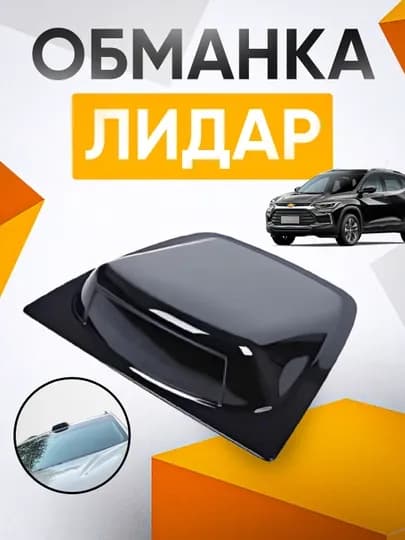 LIDAR для автомобилей универсал для любого автомобиля