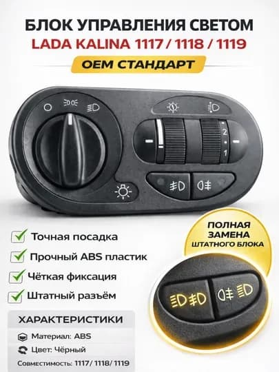 Блок управления светом LADA Kalina 1118,Модуль управления светом,Блок света LADA Kalina