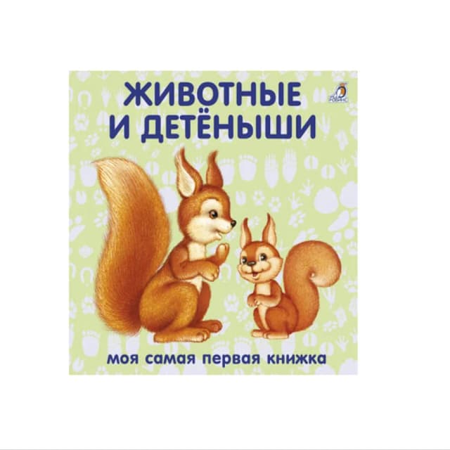 Моя самая первая книжка: Животные и детёныши
