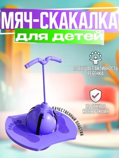 Мяч-скакалка с ручкой для детей для активных игр и развития координации