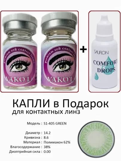 Корея цветные контактные линзы, "VAKO’Li", декоративные линзы, без диоптрий, для красоты — ЛИНЗЫ-Х-ЗЕЛЕН