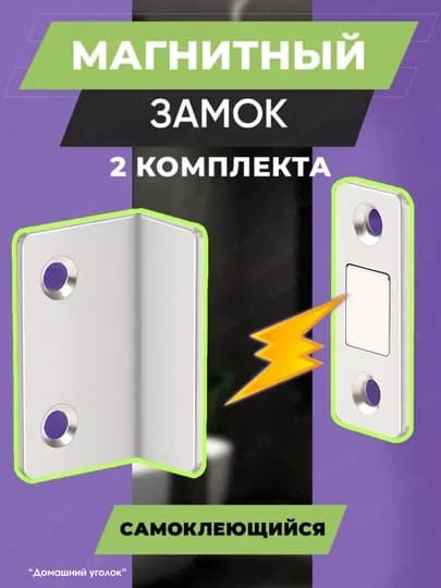 Магнитный замок для дверей мебели, окон, шкафа, хранения вещей — UGOLDOM-MAGNHOL-СЕРМЕТ-2pcs