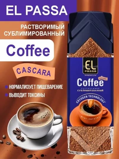 Кофе натуральный, сублимированный EL PASSA Premium с каскарой, 250 г