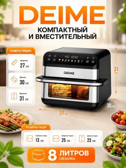 Аэрогриль Deime 6, 7, 8, 10 л, фритюрница без масла, 10 в 1, 1800 Вт, многофункциональная — DEIME-AEROGRL-СЕРМЕТ
