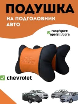 Подушка на подголовник автомобиля (2 штук)