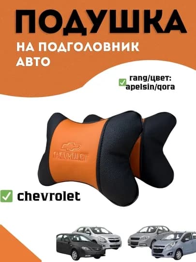 Подушка на подголовник автомобиля (2 штук)