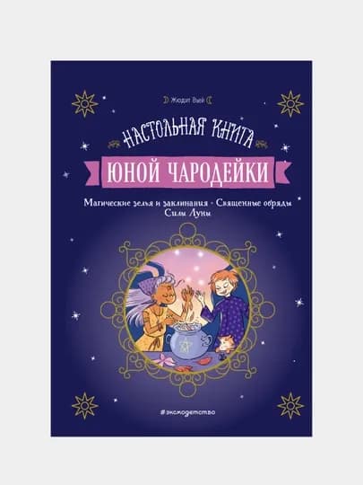 Настольная книга юной чародейки, Жюдит Вьей — KNGMN-P034DFD
