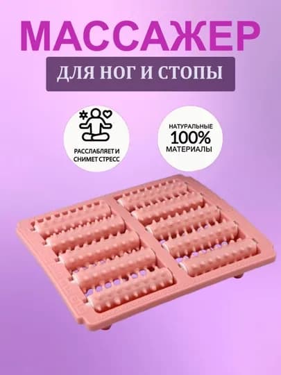 Массажёр для ног и стоп с эффектом релакса