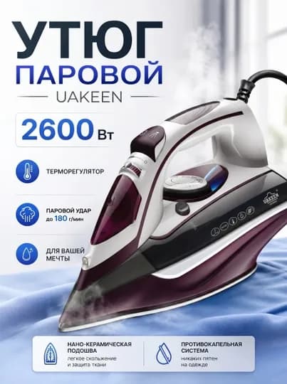 Uakeen Германия. Мощные паровые утюги и отпариватели для одежды, подошва из нанокерамики — ZL-DAZMOL810-ВИШН