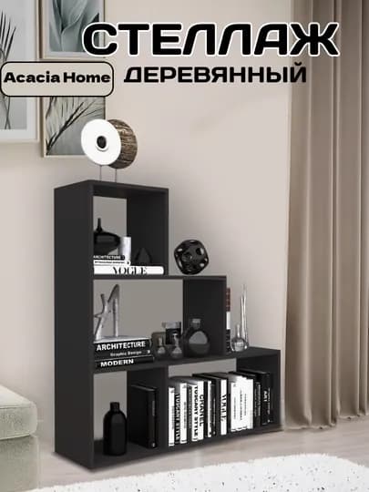Стеллаж деревянный — HOLOVE-TOKCHA4-ЧЕРН