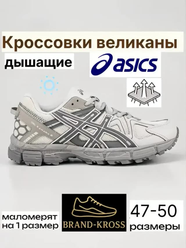 Кроссовки АСИКС Gel-Kahana 8 спортивные дышащие - великаны