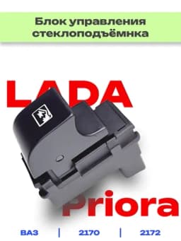 Блок управления электростеклоподъемников для Лада Приора — RAZVAL-БЛОК70-АЛЫЙ