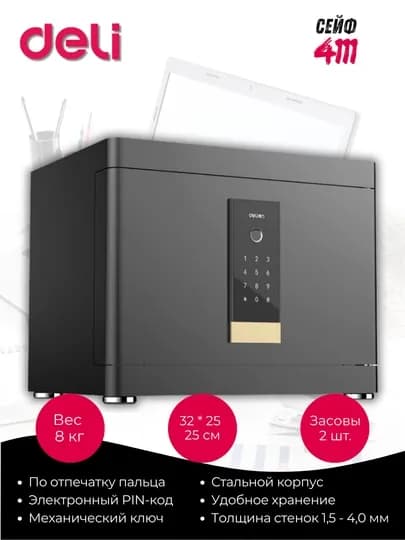 Сейф Deli 33515 электронный код + ключ, металлический