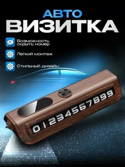 Визитная карточка с номером телефона на автомобиле