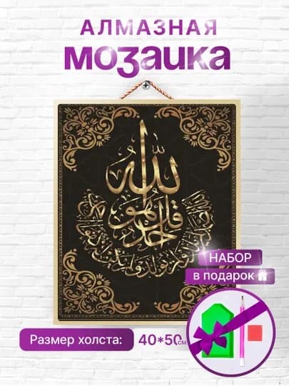 Алмазная мозаика вышивка Skystore "Ислам", холст на подрамнике, 40x50, аксессуары в подарок