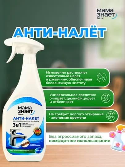 Анти-налет Мама знает 3в1 чистящее средство, 600 мл