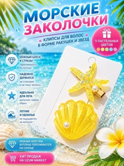 Заколки для волос в виде ракушек и морских звезд для девочек — 2458629-CHIGANOQ-ЖЕЛТ