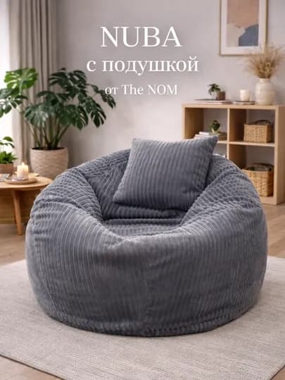 Модель NUBA, бинбег, кресло мешок, The NOM, комфорт гигантского размера — THENOM-NUBA-ХРОМ