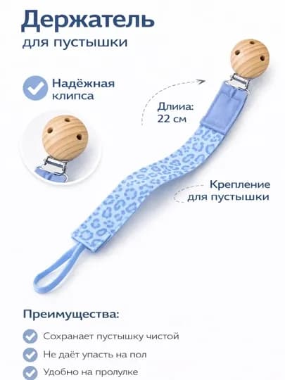 Держатель для пустышки с клипсой, фиксатор для соски 22 см — BABYBY-ПАКЕТЛИДЕРЖАК-ГОЛУБ